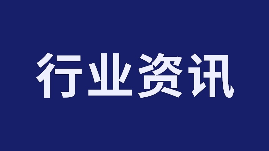 行業(yè)資訊 | 同比增長5.7%！前七月全國固定資產投資數據公布！